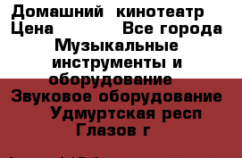  Домашний  кинотеатр  › Цена ­ 6 500 - Все города Музыкальные инструменты и оборудование » Звуковое оборудование   . Удмуртская респ.,Глазов г.